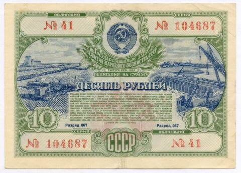 Облигация 10 рублей 1951 год. Серия № 104687. VF