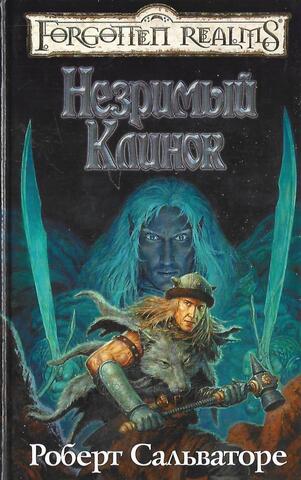 Незримый Клинок