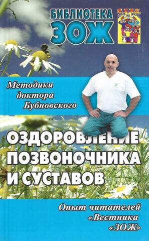 Оздоровление позвоночника и суставов: методики С.М. Бубновского, опыт читателей Вестника ЗОЖ