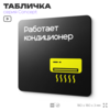 Табличка Работает кондиционер, на дверь и стену, навигационная и информационная, серия CONCEPT, 18х18 см, Айдентика Технолоджи