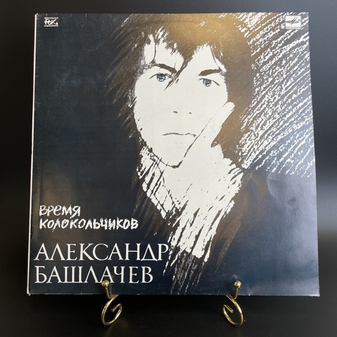 Время Колокольчиков - Александр Башлачев. Виниловая пластинка 12 дюймов. Мелодия СССР 1989 год.
