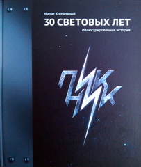 Пикник. 30 Световых Лет. Иллюстрированная История / Марат Корчемный