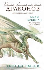 Естественная история драконов. Тропик змеев