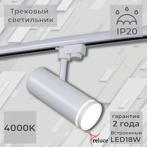 Трековый светильник Reluce 06220-9.3-001RN LED18W WT