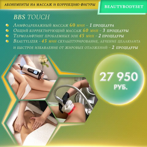 Курс BeautyBodySet, BBS Touch - 8 процедур