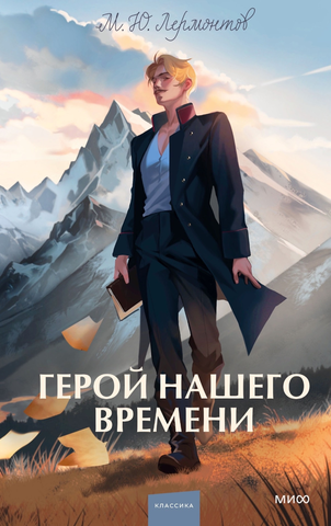Герой нашего времени (NIKEL)