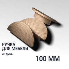 Ручка рейлинг 100 мм мебельная деревянная, "Аквато", Дуб