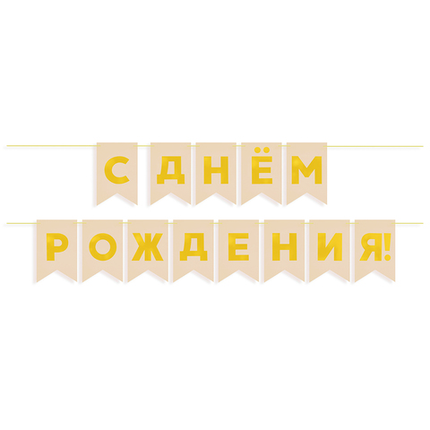 Гирлянда-Флажки, С Днем Рождения, Бежевый/Золото, (13*20 см)*5 м, 1 шт.