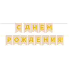 Гирлянда-Флажки, С Днем Рождения, Бежевый/Золото, (13*20 см)*5 м, 1 шт.