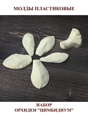 Молды пластиковые Набор Д-9 