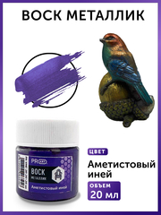 Воск металлик №26, Аметистовый иней, 20мл., ProArt