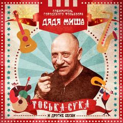 Михаил (Дядя Миша) Чернов / Тоська-Сука И Другие Песни (CD)