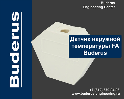 Датчик наружной температуры FA Buderus Арт.05991374