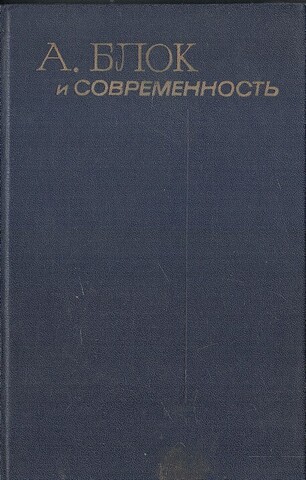А. Блок и современность