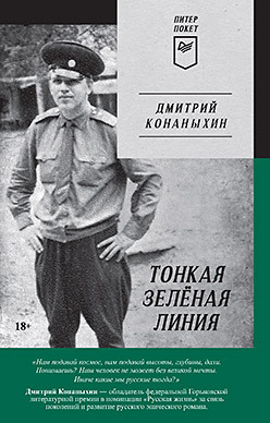 Тонкая зелёная линия конаныхин дмитрий тонкая зелёная линия