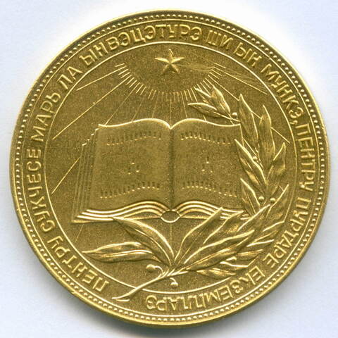 Школьная золотая медаль Молдавской ССР 1960 год. XF- (царапины на аверсе)