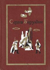 Баруздин. Собрание сочинений в трех томах. Отдельные тома