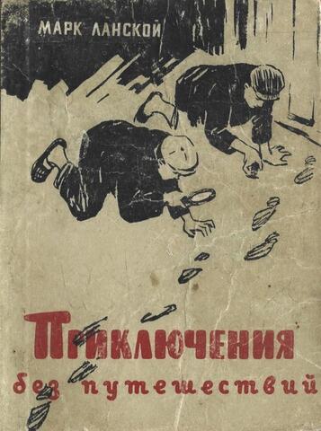 Приключения без путешествий