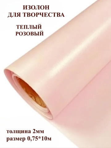 Изолон 2мм цвет R157 теплый розовый, размер 0,75х10м