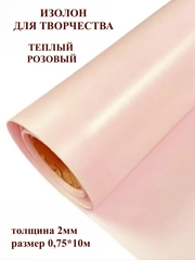 Изолон 2мм цвет R157 теплый розовый, размер 0,75х10м
