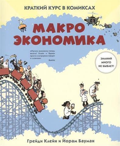 Макроэкономика. Краткий курс в комиксах