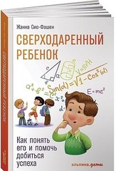 Сверходаренный ребенок: Как понять его и помочь добиться успеха