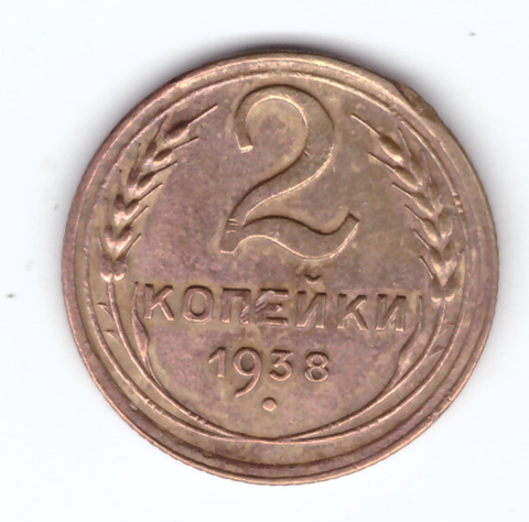 2 копейки 1938 VF