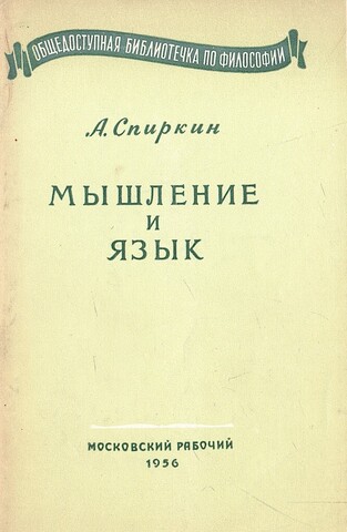 Мышление и язык