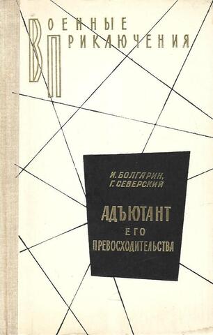 Адъютант его превосходительства