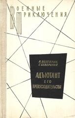 Адъютант его превосходительства