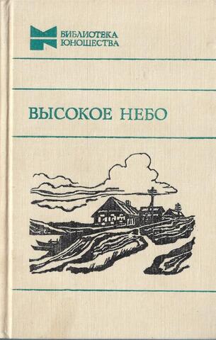 Высокое небо
