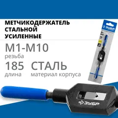 ЗУБР для M1-M10, сталь 45, метчикодержатель №1 с регулируемыми вкладышами, Профессионал (28232-1)