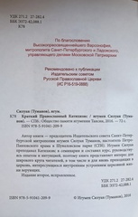 Краткий Православный Катихизис