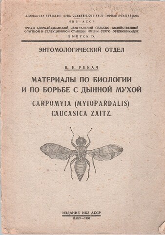 Материалы по биологии и по борьбе с дынной мухой