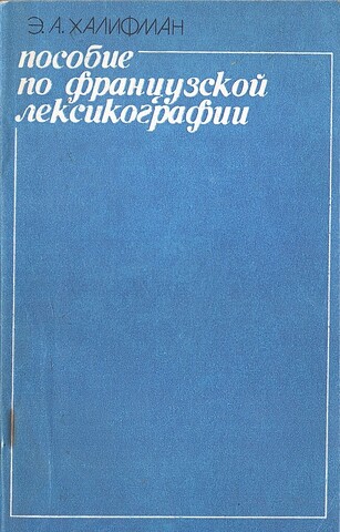 Пособие по французской лексикографии