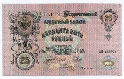 Кредитный билет 25 рублей 1909 год. Управляющий Шипов, кассир Бубякин ЕП 415604. XF-AU