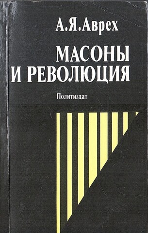 Масоны и революция