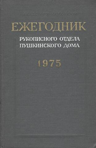 Ежегодник Рукописного отдела Пушкинского Дома на 1975 год