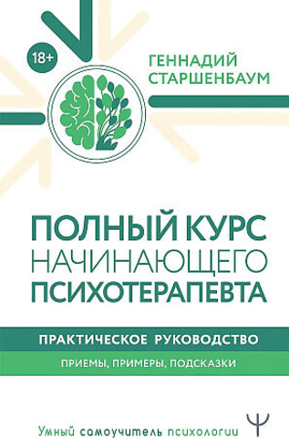 Полный курс начинающего психотерапевта. Практическое руководство. Приемы, примеры, подсказки