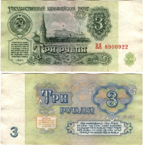 Банкнота 3 рубля 1961 года VF