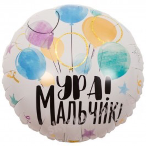 Фольгированный шар «Ура мальчик!»