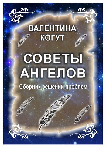 Советы Ангелов (Сборник)