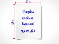 Печать на вафельной бумаге без редакции изображения (готовый макет заказчика)