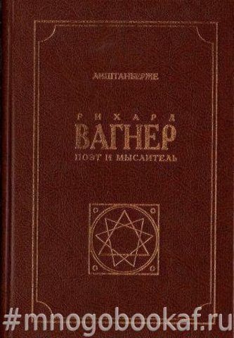 Рихард Вагнер как поэт и мыслитель