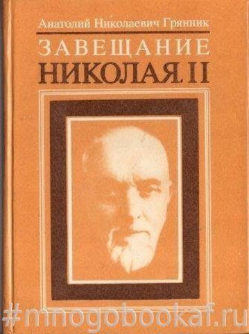 Завещание Николая II Часть первая