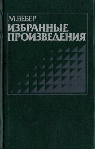 Макс Вебер. Избранные произведения