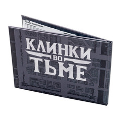 Клинки во Тьме. Ширма ведущего