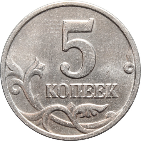 5 копеек 2002 года (Без знака монетного двора)