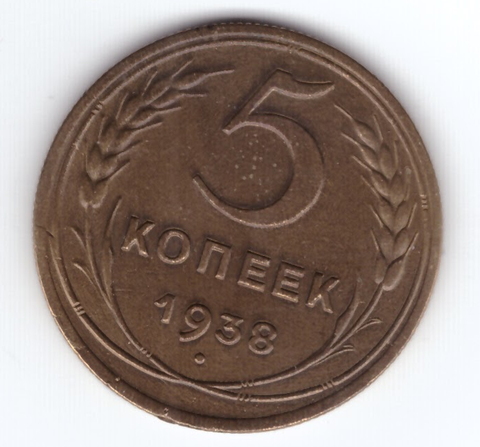 5 копеек 1938 года XF