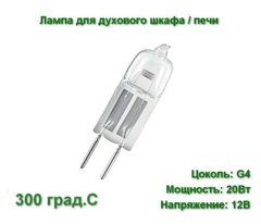 Лампа для духового шкафа, печи галогеновая LightBest LBH OVEN 20W 12V G4 300°С